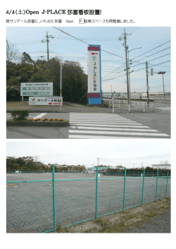 4/4(土)Open J-PLACE 弥富看板設置!;pdf