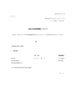 当社の役員異動について - りそなホールディングス;pdf