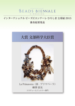 大賞 文部科学大臣賞 - ビーズビエンナーレ;pdf