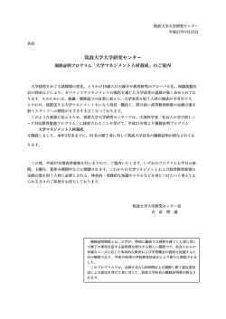 「大学マネジメント人材養成」のご案内;pdf
