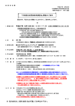 『作業責任者更新教育講習会』開催のご案内;pdf