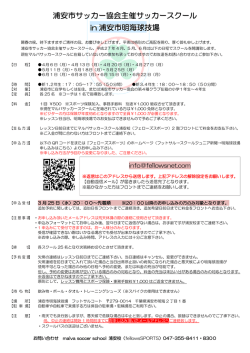 浦安市サッカー協会主催サッカースクール in 浦安市;pdf