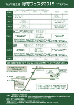 ながの花と緑 緑育フェスタ2015 プログラム;pdf