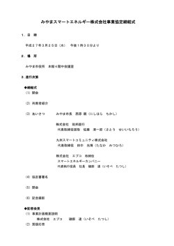 みやまスマートエネルギー株式会社事業協定締結式;pdf