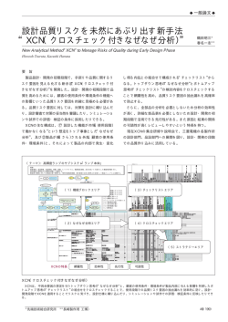 &ldquo;XCN（クロスチェック付きなぜなぜ分析）&rdquo;（PDF：113KB）;pdf