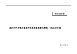 金抜設計書 東かがわ市観光推進体制整備事業委託業務 実施設計書;pdf