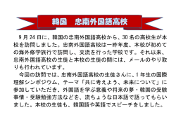 韓国 忠南外国語高校が来校しました;pdf
