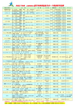 平成27年度スポーツ教室等予定表;pdf