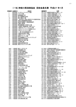 (一社）神奈川県溶接協会 団体会員名簿 平成27 年1月;pdf