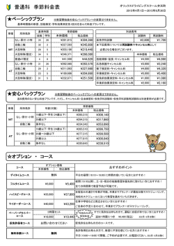 普通科 季節料金表 - オリックスドライビングスクール弁天町;pdf