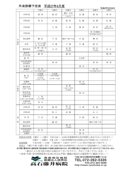 外来診療予定表 平成27年4月度;pdf