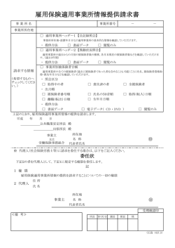 ⑤雇用保険適用事業所情報提供請求書【広島 H27.3】;pdf