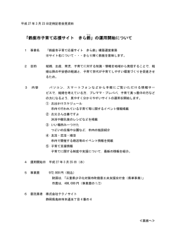 「鈴鹿市子育て応援サイト きら鈴 」の運用開始について;pdf