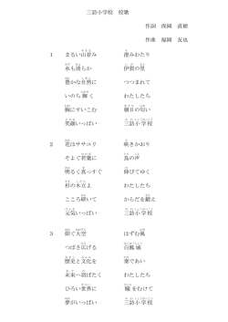 三訪小学校 校歌 作詞 保岡 直樹 作曲 福岡 友也 1 まるい山並 み 澄;pdf