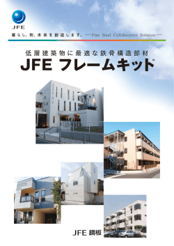 JFE フレームキット&reg;;pdf