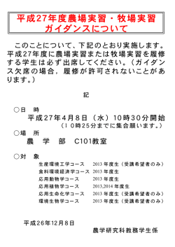 平成27年度農場実習・牧場実習 ガイダンスについて;pdf