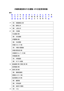 ゼロ災宣言を提出した事業者;pdf