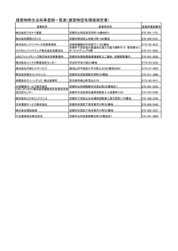 建築物衛生法知事登録一覧表（建築物空気環境測定業）;pdf