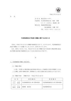 2015_03_25 代表取締役及び役員の異動に関するお知らせ（東証）;pdf