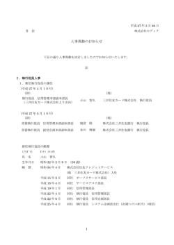 人事異動のお知らせ;pdf