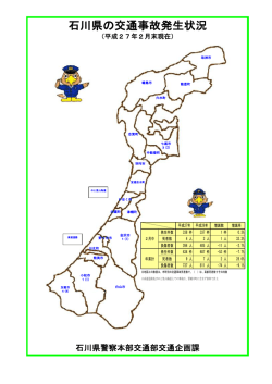 石川県の交通事故発生状況;pdf