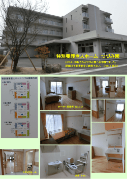 特別養護老人ホーム つづみ園;pdf
