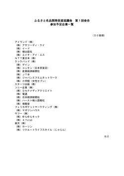 ふるさと名品開発促進協議会 第1回会合 参加予定企業一覧;pdf
