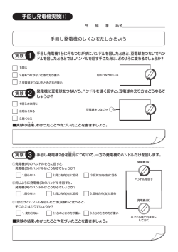 手回し発電機実験⑴;pdf