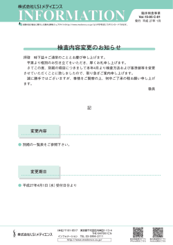 検査内容変更のお知らせ - 三菱化学メディエンス;pdf