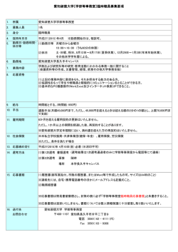 愛知淑徳大学〔学部等事務室〕臨時職員募集要項;pdf