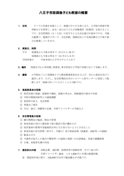 第11回会議資料 放課後子ども教室の概要（PDFファイル;pdf