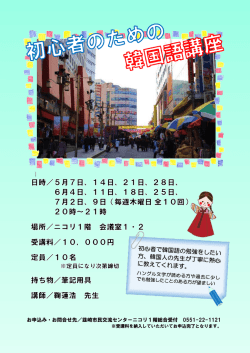 5月7日（木）開始 韓国語講座 - 韮崎市民交流センターNICORI;pdf