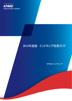 2015年度版 インドネシア投資ガイド;pdf