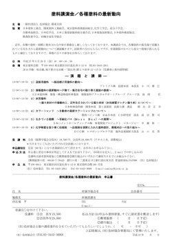 塗料講演会／各種塗料の最新動向;pdf