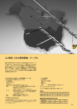 UL規格・CSA規格電線／ケーブル;pdf