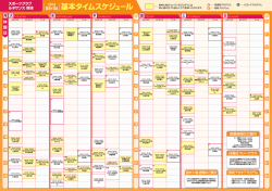 基本タイムスケジュール;pdf