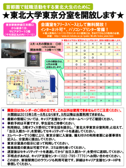 東京分室開放日 - 東北大学キャリア支援センター;pdf