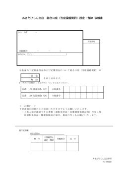 あきたびじん支店 総合口座（当座貸越契約）設定・解除 依頼書;pdf