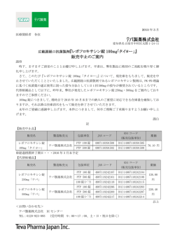 『レボフロキサシン錠 100mg「タイヨー」』 販売中止のご案内;pdf