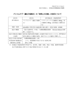 パニツムマブ（遺伝子組換え）の「使用上の注意」;pdf