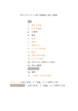 F.ナイチンゲール著『看護覚え書』の構成 序章 1. 換気と保温 2;pdf