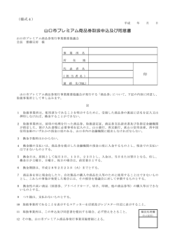 山口市プレミアム商品券取扱申込及び同意書;pdf