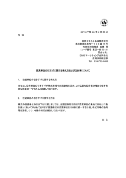 投資単位の引下げに関する考え方および方針等;pdf