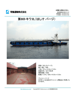 第80トキワ丸（はしけバージ）;pdf