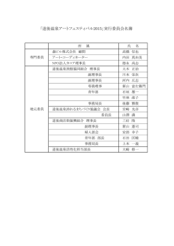 実行委員名簿（PDF：71KB）;pdf