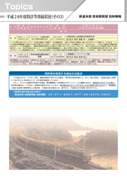 平成26年度特許等登録状況（その3）（PDF形式313キロバイト）;pdf