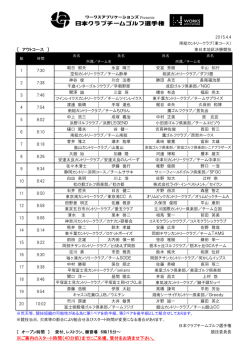 組み合わせ - 日本クラブチームゴルフ選手権;pdf