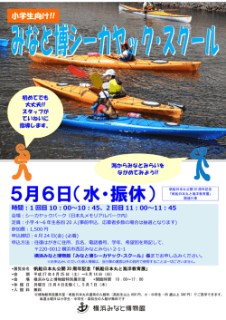 みなと博シーカヤック・スクールのチラシはこちら;pdf