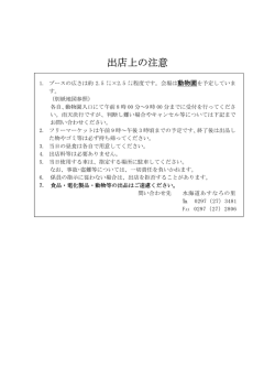 出店上の注意 - 水海道あすなろの里;pdf