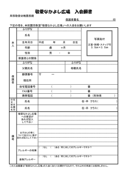 敬愛なかよし広場 入会願書;pdf